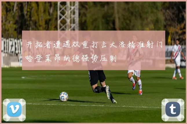 开拓者遭遇双重打击大洛精准射门哈登莱昂纳德强势压制