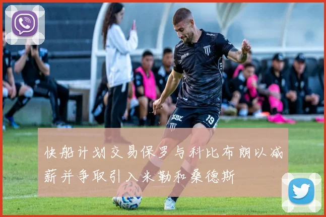 快船计划交易保罗与科比布朗以减薪并争取引入米勒和桑德斯