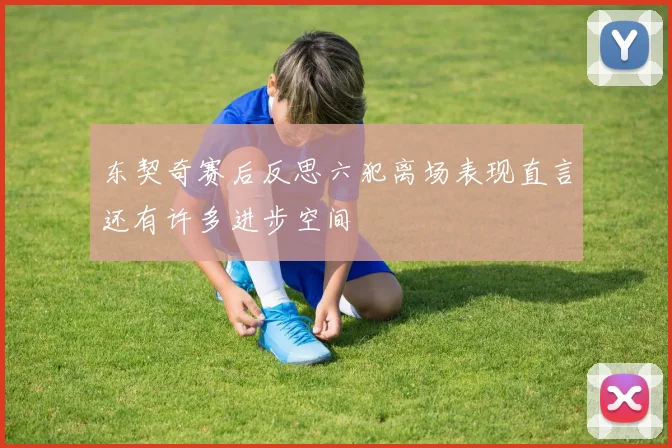东契奇赛后反思六犯离场表现直言还有许多进步空间