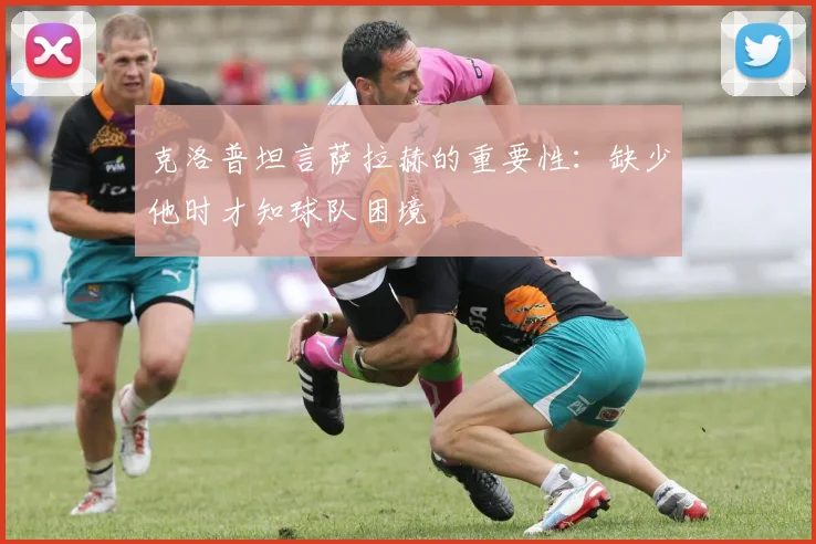 克洛普坦言萨拉赫的重要性：缺少他时才知球队困境