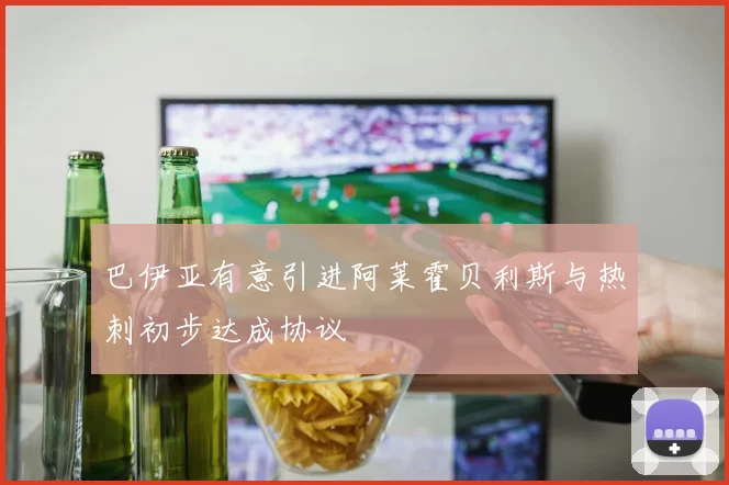 巴伊亚有意引进阿莱霍贝利斯与热刺初步达成协议