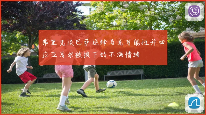 弗里克谈巴萨逆转马竞可能性并回应亚马尔被换下的不满情绪