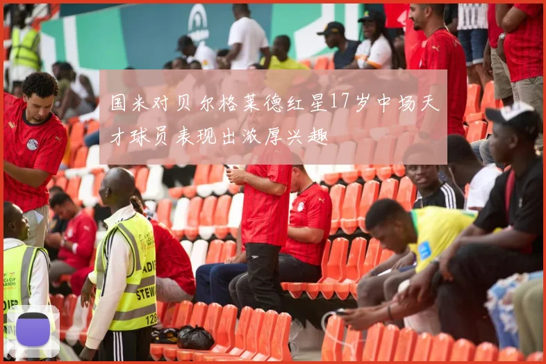 国米对贝尔格莱德红星17岁中场天才球员表现出浓厚兴趣