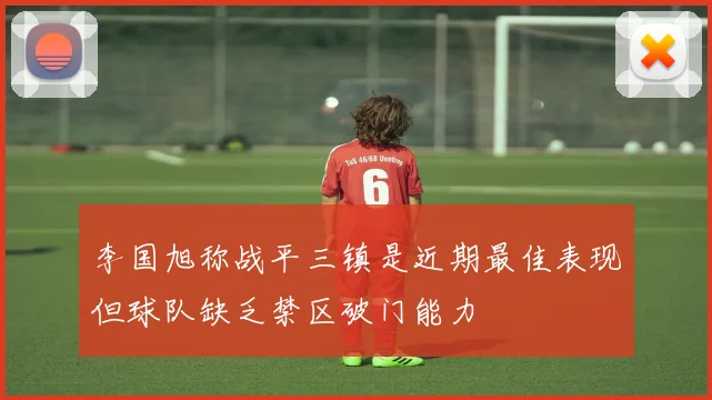 李国旭称战平三镇是近期最佳表现但球队缺乏禁区破门能力
