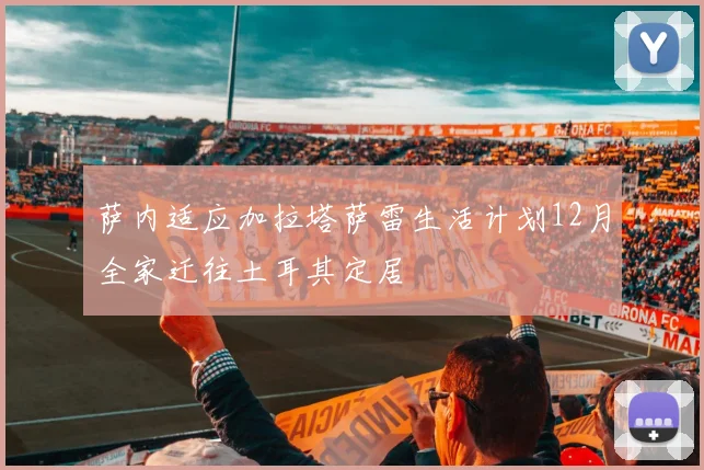 萨内适应加拉塔萨雷生活计划12月全家迁往土耳其定居