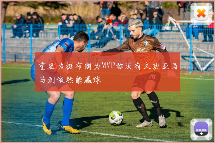霍里力挺布朗为MVP称没有文班亚马马刺依然能赢球