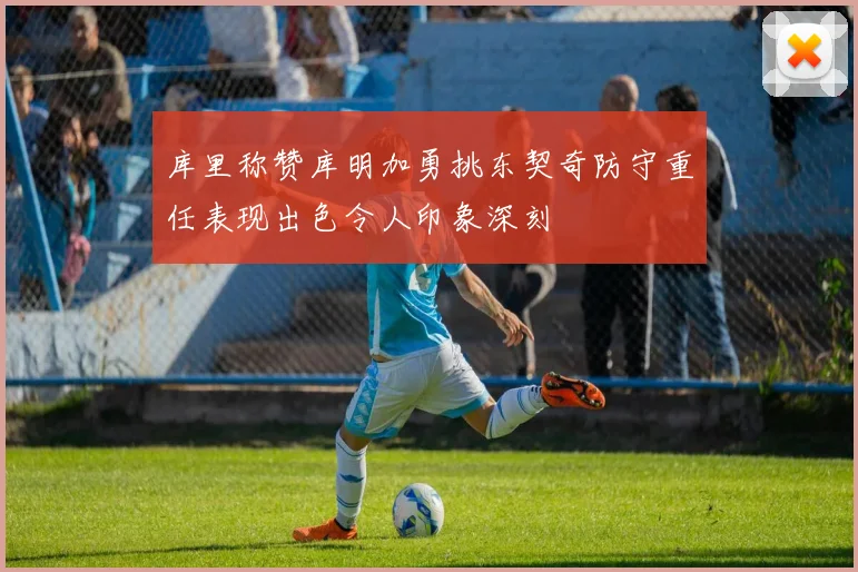 库里称赞库明加勇挑东契奇防守重任表现出色令人印象深刻