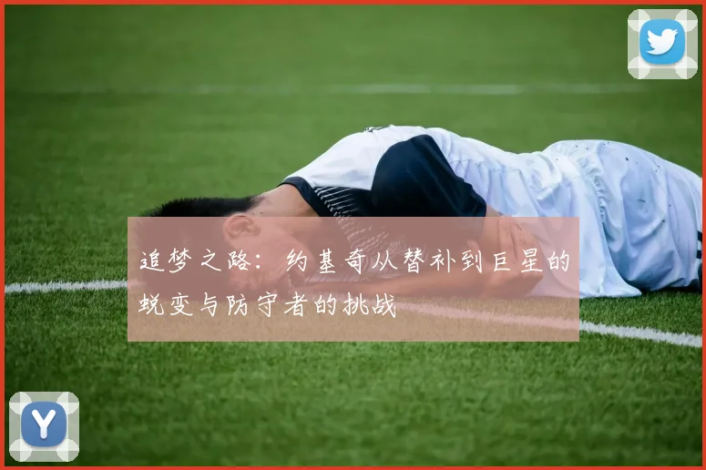 追梦之路：约基奇从替补到巨星的蜕变与防守者的挑战